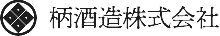 柄酒造株式会社